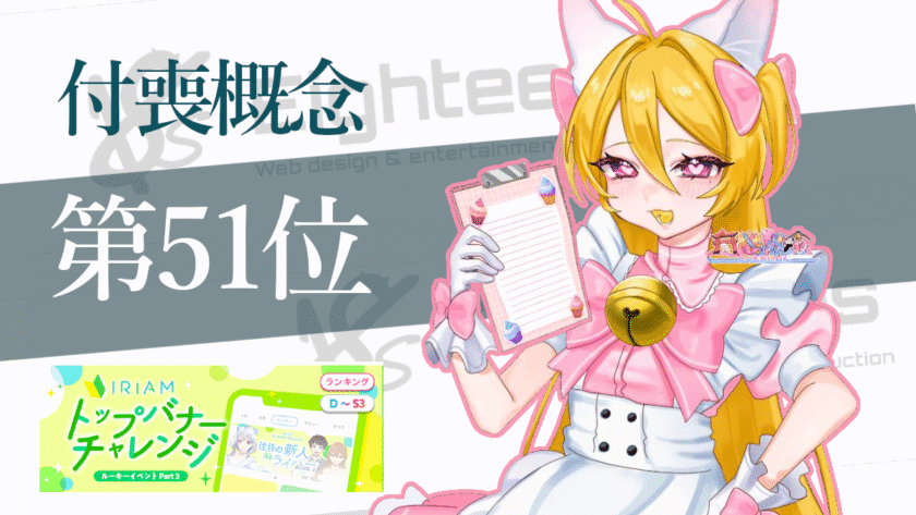 【IRIAM(イリアム)入賞情報】トップバナーチャレンジ『付喪概念』