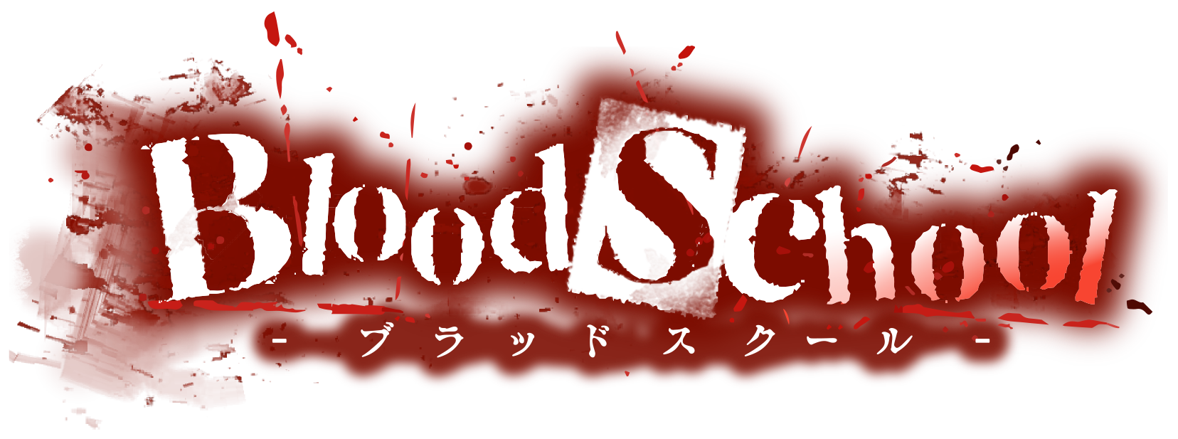 BloodSchoolリメイク版について - 芸能系Web サイト制作 18s