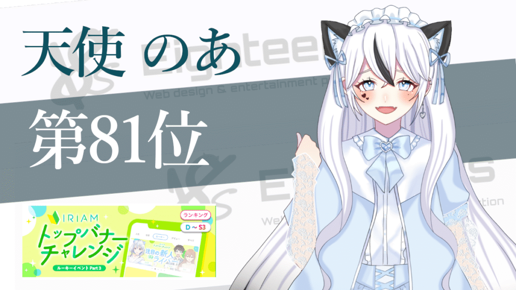 トップバナーチャレンジ(バナイべ)天使のあ