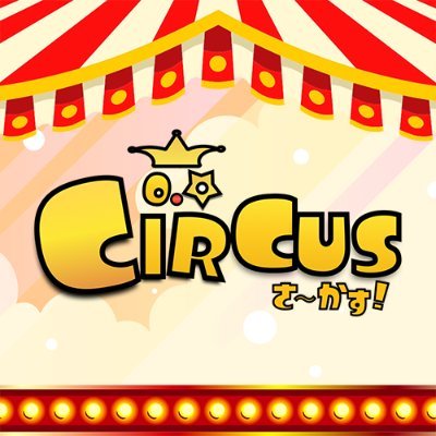 さーかすのロゴ"